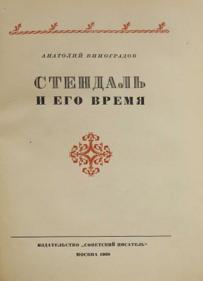 Виноградов А. Стендаль и его время. М.: Советский писатель, 1938.
